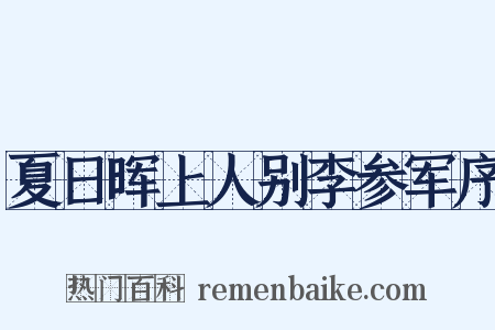夏日晖上人别李参军序是什么意思的图片